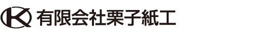 有限会社栗子紙工